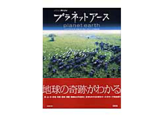 楽天ブックス プラネットアース Nhkスペシャル アラステア フォザギル 本 楽天ブックス プラネットアース Nhkスペシャル アラステア フォザギル 本